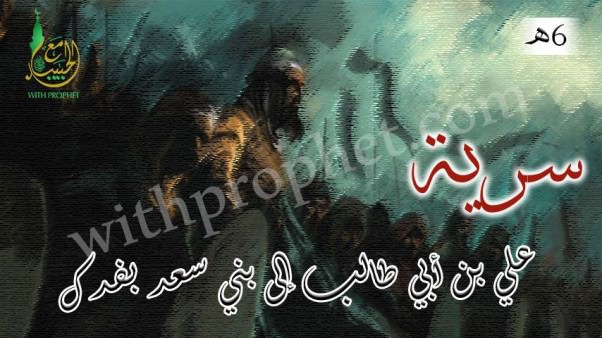 سرية علي بن أبي طالب إلى بني سعد بفدك 6هـ