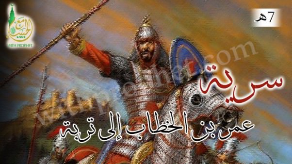 سرية عمر بن الخطاب إلى تربة 7هـ