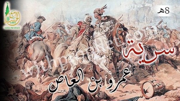 سرية عمرو بن العاص إلى سواع 8ه