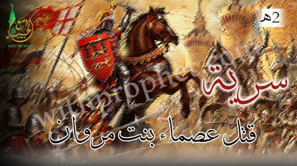 سرية قتل عصماء بنت مروان 2هـ