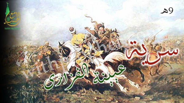 سرية عيينة بن حصن الفزارى إلى بنى تميم 9ه