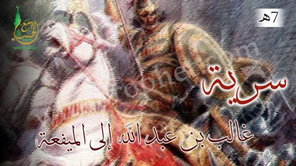 سرية غالب بن عبد الله إلى الميفعة 7هـ