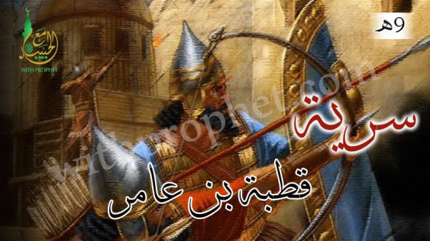 سرية قطبة بن عامر إلى خثعم 9هـ