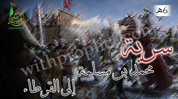 سرية محمد بن مسلمة إلى القرطاء 6هـ