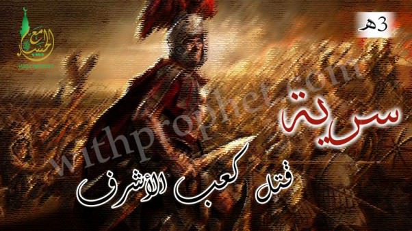 سرية قتل كعب الأشرف 3هـ