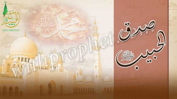 صدق رسول الله صلى الله عليه وسلم