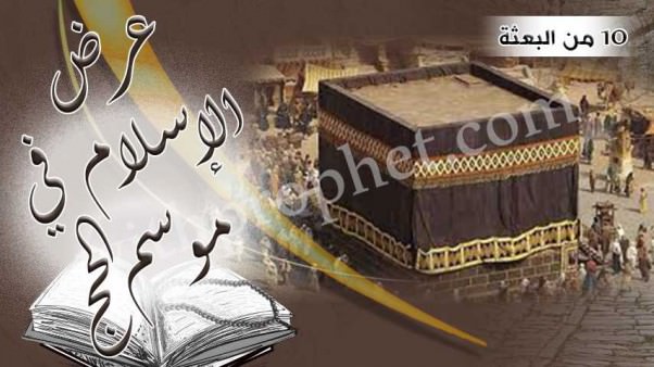 عرض الإسلام على القبائل في موسم الحج سنة 10 من البعثة