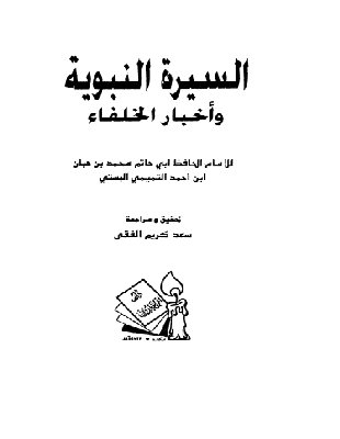 غزوة أحـد من كتاب السيرة النبوية وأخبار الخلفاء-1