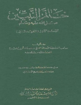غزوة أحـد من كتاب خاتم النبيّين صلى الله عليه وسلم