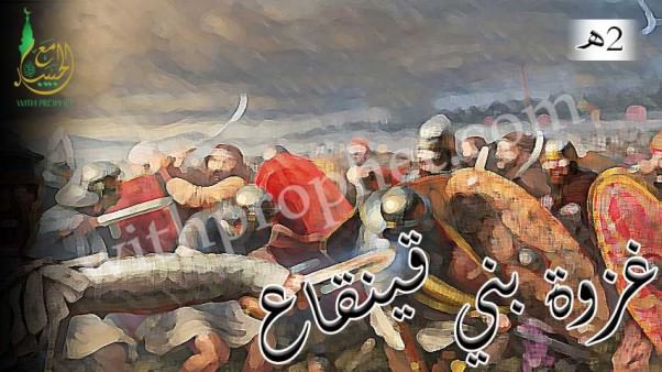 غزوة بني قينقاع 2هـ