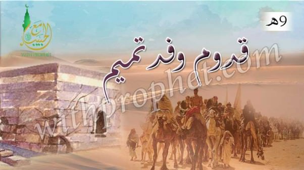 قدوم وفد تميم 9هـ