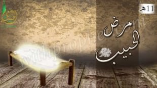 مرض رسول الله صلى الله عليه وسلم 11هـ