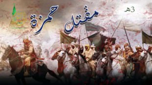 مقتل حمزة بن عبد المطلب 3هـ