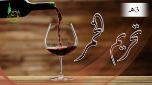 نزول آيات تحريم الخمر 3هـ