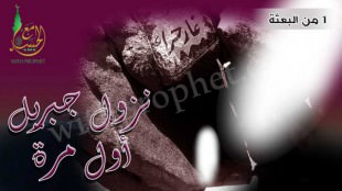 نزول جبريل بالوحي أول مرة سنة 1 من البعثة