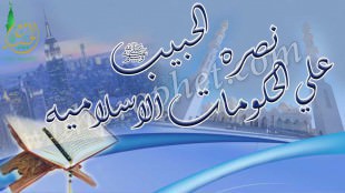 نصرة الحبيب صلى الله عليه وسلم على مستوى الحكومات الإسلامية