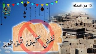 نقض صحيفة المقاطعة وفك الحصار عن المسلمين سنة 10 من البعثة