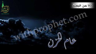 وفاة أبو طالب ثم خديجة رضي الله عنها عام الحزن سنة 10 من البعثة