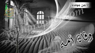 وفاة أم رسول الله صلى الله عليه وسلم سنة 6 من مولده