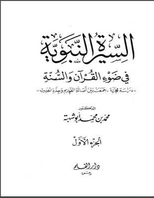 إسلام السيدة خديجة من كتاب السيرة النبوية في ضوء القران والسنة