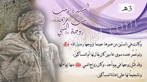 زواج رسول الله صلى الله عليه وسلم من زينب بنت خزيمة أم المساكين 3هـ