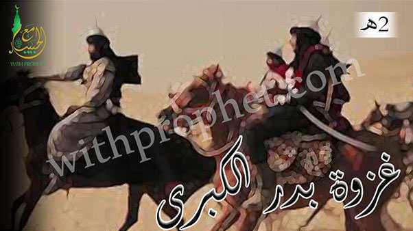 غزوة بدر الكبرى 2هـ