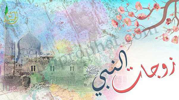 يف تعامل الرسول مع زوجاته