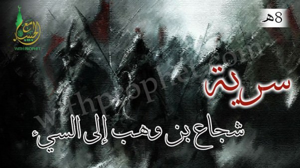 سرية شجاع بن وهب إلى السيء 8هـ