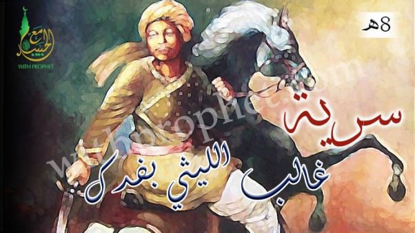 سرية غالب بن عبد الله الليثى إلى مصاب أصحاب بشير بن سعد بفدك 8ه