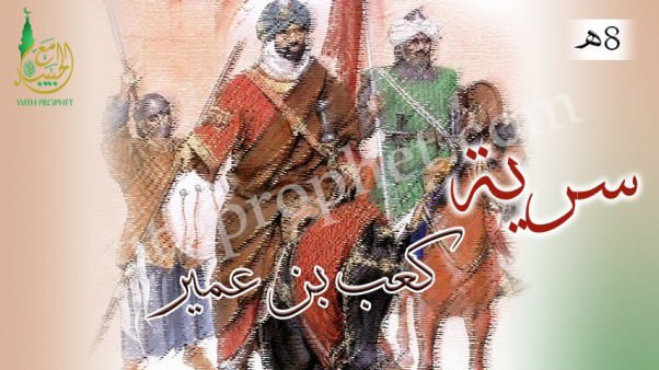 سرية كعب بن عمير إلى ذات أطلاح 8هـ