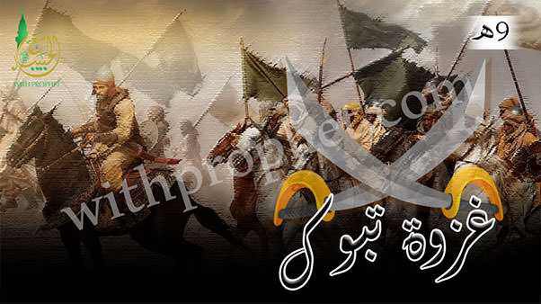 غزوة تبوك 9هـ