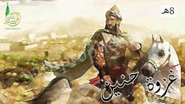 غزوة حنين 8هـ