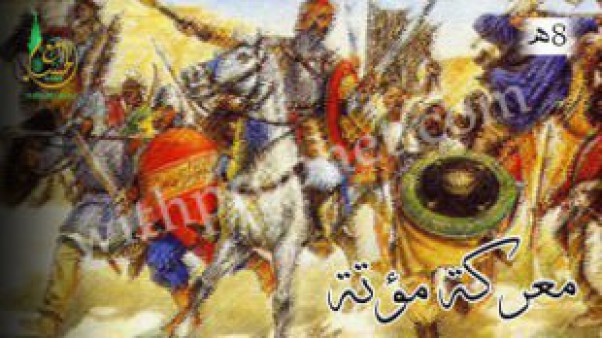 معركة مؤتة 8هـ