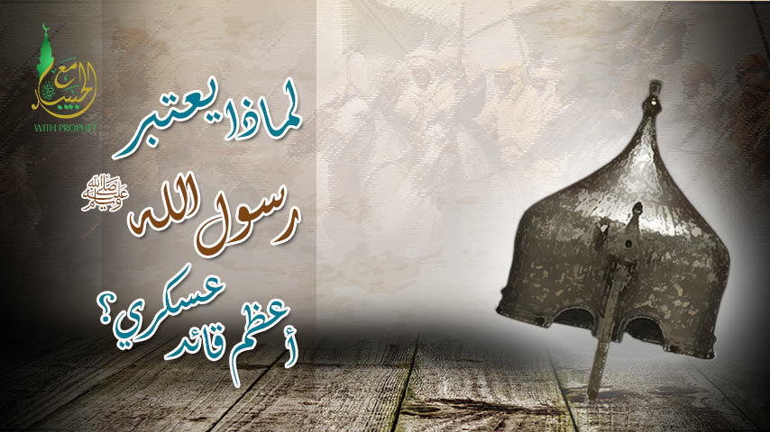 قيادة الرسول العسكرية