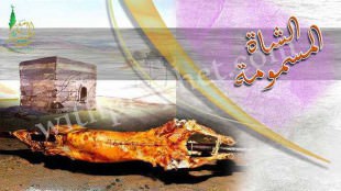 أكل رسول الله صلى الله عليه وسلم من الشاة المسمومة 7هـ