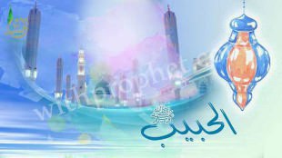 اصطفاء الله لرسوله الحبيب صلى الله عليه وسلم