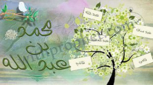 النسب النبوي الشريف