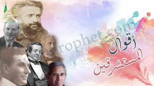 ثانيًا: أقوال المستشرقين عن رسول الله