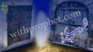 حياة الرسول صلى الله عليه وسلم الحبيب مع جيرانه