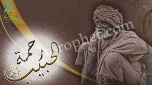 رحمة رسول الله صلى الله عليه وسلم