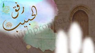 رفق رسول الله صلى الله عليه وسلم