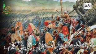 سرية الضحاك بن سفيان الكلابي إلى بني كلاب 9هـ