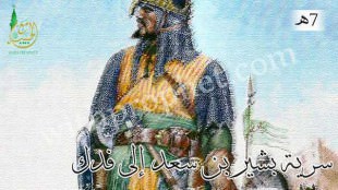 سرية بشير بن سعد إلى فدك 7هـ