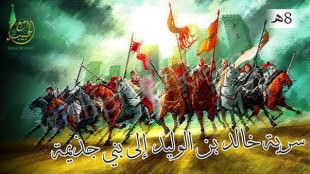 سرية خالد بن الوليد إلى بني جذيمة 8هـ