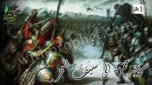 سرية حمزة إلى سيف البحر 1هـ