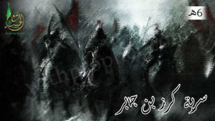 سرية كرز بن جابر 6هـ