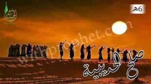 صلح الحديبية وأسبابه وشروطه 6هـ