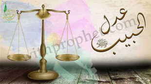 عدل رسول اللهصلى الله عليه وسلم