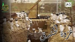 غزوة الأحزاب (الخندق) 5هـ