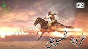 غزوة السويق 2هـ